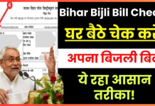 Bihar Bijli Bill Check: बिहार बिजली बिल ऑनलाइन ऐसे देखें, और भरें Bihar Bijli Bill Check: बिहार बिजली बिल ऑनलाइन ऐसे देखें, और भरें