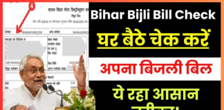 Bihar Bijli Bill Check: बिहार बिजली बिल ऑनलाइन ऐसे देखें, और भरें Bihar Bijli Bill Check: बिहार बिजली बिल ऑनलाइन ऐसे देखें, और भरें