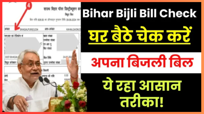 Bihar Bijli Bill Check: बिहार बिजली बिल ऑनलाइन ऐसे देखें, और भरें