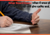 Bihar Board Exam! परीक्षा में सफल होना जरूरी, वरना नहीं जारी होगा एडमिट कार्ड…! Bihar Board Exam! परीक्षा में सफल होना जरूरी, वरना नहीं जारी होगा एडमिट कार्ड...!