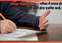 Bihar Board Exam! परीक्षा में सफल होना जरूरी, वरना नहीं जारी होगा एडमिट कार्ड…! Bihar Board Exam! परीक्षा में सफल होना जरूरी, वरना नहीं जारी होगा एडमिट कार्ड...!