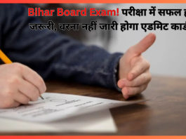 Bihar Board Exam! परीक्षा में सफल होना जरूरी, वरना नहीं जारी होगा एडमिट कार्ड...!