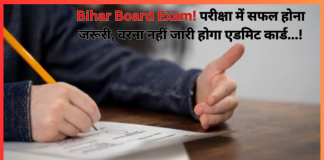 Bihar Board Exam! परीक्षा में सफल होना जरूरी, वरना नहीं जारी होगा एडमिट कार्ड…! Bihar Board Exam! परीक्षा में सफल होना जरूरी, वरना नहीं जारी होगा एडमिट कार्ड...!
