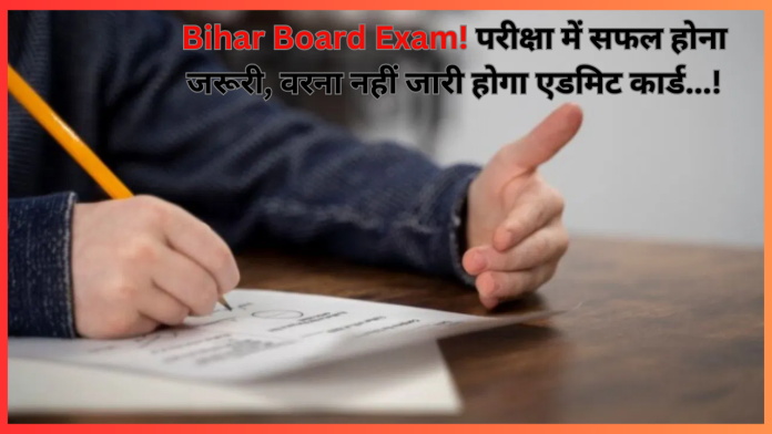 Bihar Board Exam! परीक्षा में सफल होना जरूरी, वरना नहीं जारी होगा एडमिट कार्ड...!