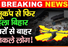 Bihar Breaking News! बिहार में सुबह-सुबह लगे भूकंप के झटके, अलग-अलग वीडियो आए सामने , यहाँ देखे Bihar Breaking News! बिहार में सुबह-सुबह लगे भूकंप के झटके, अलग-अलग वीडियो आए सामने , यहाँ देखे