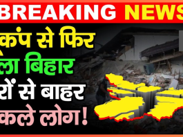 Bihar Breaking News! बिहार में सुबह-सुबह लगे भूकंप के झटके, अलग-अलग वीडियो आए सामने , यहाँ देखे