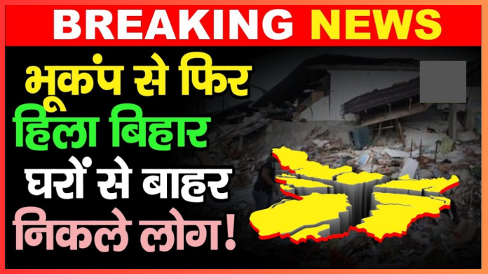 Bihar Breaking News! बिहार में सुबह-सुबह लगे भूकंप के झटके, अलग-अलग वीडियो आए सामने , यहाँ देखे