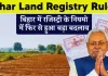 Land Registry Rules : बिहार में दोबारा जमीन रजिस्ट्री पर नया नियम लागू…यहाँ जाने नया नियम Land Registry Rules : बिहार में दोबारा जमीन रजिस्ट्री पर नया नियम लागू...यहाँ जाने नया नियम