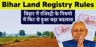 Land Registry Rules : बिहार में दोबारा जमीन रजिस्ट्री पर नया नियम लागू…यहाँ जाने नया नियम Land Registry Rules : बिहार में दोबारा जमीन रजिस्ट्री पर नया नियम लागू...यहाँ जाने नया नियम