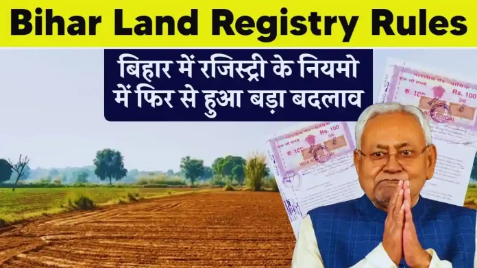 Land Registry Rules : बिहार में दोबारा जमीन रजिस्ट्री पर नया नियम लागू...यहाँ जाने नया नियम