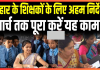 Bihar Breaking News! बिहार के सभी शिक्षक मार्च तक पूरा कर लें यह काम, नहीं तो बाद में पछताना होगा Bihar Breaking News! बिहार के सभी शिक्षक मार्च तक पूरा कर लें यह काम, नहीं तो बाद में पछताना होगा