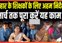 Bihar Breaking News! बिहार के सभी शिक्षक मार्च तक पूरा कर लें यह काम, नहीं तो बाद में पछताना होगा Bihar Breaking News! बिहार के सभी शिक्षक मार्च तक पूरा कर लें यह काम, नहीं तो बाद में पछताना होगा