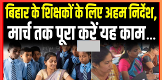 Bihar Breaking News! बिहार के सभी शिक्षक मार्च तक पूरा कर लें यह काम, नहीं तो बाद में पछताना होगा Bihar Breaking News! बिहार के सभी शिक्षक मार्च तक पूरा कर लें यह काम, नहीं तो बाद में पछताना होगा