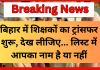 Bihar Teacher Transfer News! बिहार में शिक्षकों का ट्रांसफर शुरू, देख लीजिए… लिस्ट में आपका नाम है या नहीं Bihar Teacher Transfer News! बिहार में शिक्षकों का ट्रांसफर शुरू, देख लीजिए... लिस्ट में आपका नाम है या नहीं