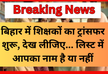 Bihar Teacher Transfer News! बिहार में शिक्षकों का ट्रांसफर शुरू, देख लीजिए… लिस्ट में आपका नाम है या नहीं Bihar Teacher Transfer News! बिहार में शिक्षकों का ट्रांसफर शुरू, देख लीजिए... लिस्ट में आपका नाम है या नहीं