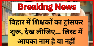 Bihar Teacher Transfer News! बिहार में शिक्षकों का ट्रांसफर शुरू, देख लीजिए… लिस्ट में आपका नाम है या नहीं Bihar Teacher Transfer News! बिहार में शिक्षकों का ट्रांसफर शुरू, देख लीजिए... लिस्ट में आपका नाम है या नहीं