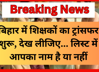 Bihar Teacher Transfer News! बिहार में शिक्षकों का ट्रांसफर शुरू, देख लीजिए… लिस्ट में आपका नाम है या नहीं Bihar Teacher Transfer News! बिहार में शिक्षकों का ट्रांसफर शुरू, देख लीजिए... लिस्ट में आपका नाम है या नहीं