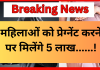 Bihar Breaking News! महिलाओं को प्रेग्नेंट करने पर मिलेंगे 5 लाख’, चर्चा में बिहार का अनोखा जॉब ऑफर Bihar Breaking News! महिलाओं को प्रेग्नेंट करने पर मिलेंगे 5 लाख', चर्चा में बिहार का अनोखा जॉब ऑफर