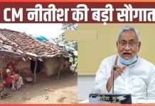 Bihar के लोगों के लिए खुशखबरी! बेघरों को मिलेगा घर, दस जनवरी से होगा सर्व, इन लोगो को नहीं मिलेगा लाभ Bihar के लोगों के लिए खुशखबरी! बेघरों को मिलेगा घर, दस जनवरी से होगा सर्व, इन लोगो को नहीं मिलेगा लाभ