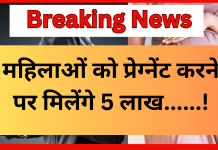 Bihar Breaking News! महिलाओं को प्रेग्नेंट करने पर मिलेंगे 5 लाख’, चर्चा में बिहार का अनोखा जॉब ऑफर Bihar Breaking News! महिलाओं को प्रेग्नेंट करने पर मिलेंगे 5 लाख', चर्चा में बिहार का अनोखा जॉब ऑफर