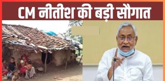 Bihar के लोगों के लिए खुशखबरी! बेघरों को मिलेगा घर, दस जनवरी से होगा सर्व, इन लोगो को नहीं मिलेगा लाभ Bihar के लोगों के लिए खुशखबरी! बेघरों को मिलेगा घर, दस जनवरी से होगा सर्व, इन लोगो को नहीं मिलेगा लाभ