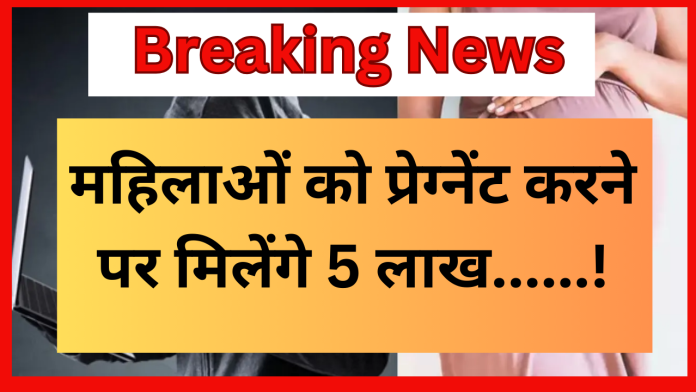 Bihar Breaking News! महिलाओं को प्रेग्नेंट करने पर मिलेंगे 5 लाख', चर्चा में बिहार का अनोखा जॉब ऑफर