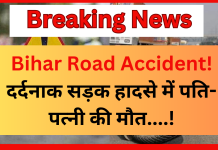Bihar Road Accident : दर्दनाक सड़क हादसे में पति-पत्नी की मौत, तेज रफ्तार ट्रक ने बाइक सवार दंपति को रौंदा Bihar Road Accident : दर्दनाक सड़क हादसे में पति-पत्नी की मौत, तेज रफ्तार ट्रक ने बाइक सवार दंपति को रौंदा