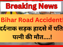 Bihar Road Accident : दर्दनाक सड़क हादसे में पति-पत्नी की मौत, तेज रफ्तार ट्रक ने बाइक सवार दंपति को रौंदा