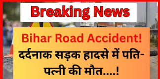 Bihar Road Accident : दर्दनाक सड़क हादसे में पति-पत्नी की मौत, तेज रफ्तार ट्रक ने बाइक सवार दंपति को रौंदा Bihar Road Accident : दर्दनाक सड़क हादसे में पति-पत्नी की मौत, तेज रफ्तार ट्रक ने बाइक सवार दंपति को रौंदा