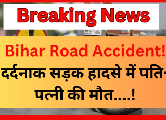 Bihar Road Accident : दर्दनाक सड़क हादसे में पति-पत्नी की मौत, तेज रफ्तार ट्रक ने बाइक सवार दंपति को रौंदा Bihar Road Accident : दर्दनाक सड़क हादसे में पति-पत्नी की मौत, तेज रफ्तार ट्रक ने बाइक सवार दंपति को रौंदा