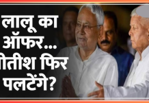 Bihar Breaking News! लालू यादव के ऑफर पर सीएम नीतीश कुमार ने क्या कहा? अब तो सियासी बवाल तय Bihar Breaking News! लालू यादव के ऑफर पर सीएम नीतीश कुमार ने क्या कहा? अब तो सियासी बवाल तय