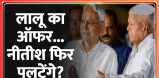 Bihar Breaking News! लालू यादव के ऑफर पर सीएम नीतीश कुमार ने क्या कहा? अब तो सियासी बवाल तय Bihar Breaking News! लालू यादव के ऑफर पर सीएम नीतीश कुमार ने क्या कहा? अब तो सियासी बवाल तय