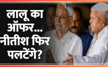 Bihar Breaking News! लालू यादव के ऑफर पर सीएम नीतीश कुमार ने क्या कहा? अब तो सियासी बवाल तय Bihar Breaking News! लालू यादव के ऑफर पर सीएम नीतीश कुमार ने क्या कहा? अब तो सियासी बवाल तय