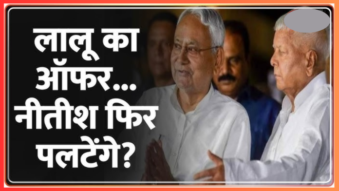 Bihar Breaking News! लालू यादव के ऑफर पर सीएम नीतीश कुमार ने क्या कहा? अब तो सियासी बवाल तय