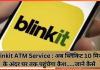 Blinkit ATM Service : अब ब्लिंकिट 10 मिनट के अंदर घर तक पहुंचेगा कैश…..जाने कैसे Blinkit ATM Service : अब ब्लिंकिट 10 मिनट के अंदर घर तक पहुंचेगा कैश.....जाने कैसे