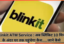 Blinkit ATM Service : अब ब्लिंकिट 10 मिनट के अंदर घर तक पहुंचेगा कैश…..जाने कैसे Blinkit ATM Service : अब ब्लिंकिट 10 मिनट के अंदर घर तक पहुंचेगा कैश.....जाने कैसे