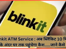 Blinkit ATM Service : अब ब्लिंकिट 10 मिनट के अंदर घर तक पहुंचेगा कैश.....जाने कैसे