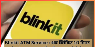 Blinkit ATM Service : अब ब्लिंकिट 10 मिनट के अंदर घर तक पहुंचेगा कैश…..जाने कैसे Blinkit ATM Service : अब ब्लिंकिट 10 मिनट के अंदर घर तक पहुंचेगा कैश.....जाने कैसे