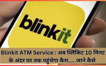 Blinkit ATM Service : अब ब्लिंकिट 10 मिनट के अंदर घर तक पहुंचेगा कैश…..जाने कैसे Blinkit ATM Service : अब ब्लिंकिट 10 मिनट के अंदर घर तक पहुंचेगा कैश.....जाने कैसे