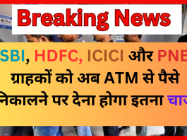 Cash Transaction Rules : SBI, HDFC, ICICI और PNB ग्राहकों के लिए बड़ी खबर! अब ATM से पैसे निकालने पर इतना चार्ज देना होंगा