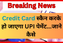 Credit Card UPI payment : क्रेडिट कार्ड स्कैन करके हो जाएगा UPI पेमेंट! देखें आपके फोन पर कैसे होगा पेमेंट Credit card UPI payment : क्रेडिट कार्ड स्कैन करके हो जाएगा UPI पेमेंट! देखें आपके फोन पर कैसे होगा पेमेंट