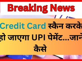 Credit card UPI payment : क्रेडिट कार्ड स्कैन करके हो जाएगा UPI पेमेंट! देखें आपके फोन पर कैसे होगा पेमेंट