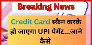 Credit Card UPI payment : क्रेडिट कार्ड स्कैन करके हो जाएगा UPI पेमेंट! देखें आपके फोन पर कैसे होगा पेमेंट Credit card UPI payment : क्रेडिट कार्ड स्कैन करके हो जाएगा UPI पेमेंट! देखें आपके फोन पर कैसे होगा पेमेंट