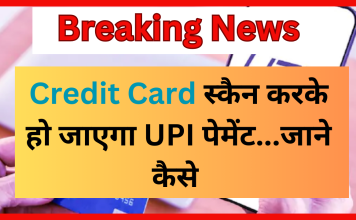 Credit Card UPI payment : क्रेडिट कार्ड स्कैन करके हो जाएगा UPI पेमेंट! देखें आपके फोन पर कैसे होगा पेमेंट Credit card UPI payment : क्रेडिट कार्ड स्कैन करके हो जाएगा UPI पेमेंट! देखें आपके फोन पर कैसे होगा पेमेंट