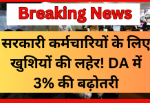7th Pay Commission : सरकारी कर्मचारियों के लिए खुशियों की लहेर! DA में 3% की बढ़ोतरी, जानिए अब कितनी बढ़ कर आयेंगी सैलरी 7th Pay Commission : सरकारी कर्मचारियों के लिए खुशियों की लहेर! DA में 3% की बढ़ोतरी, जानिए अब कितनी बढ़ कर आयेंगी सैलरी