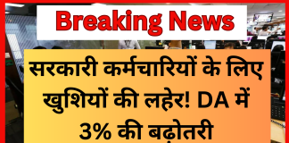 7th Pay Commission : सरकारी कर्मचारियों के लिए खुशियों की लहेर! DA में 3% की बढ़ोतरी, जानिए अब कितनी बढ़ कर आयेंगी सैलरी 7th Pay Commission : सरकारी कर्मचारियों के लिए खुशियों की लहेर! DA में 3% की बढ़ोतरी, जानिए अब कितनी बढ़ कर आयेंगी सैलरी