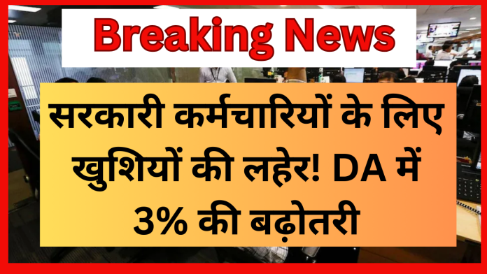 7th Pay Commission : सरकारी कर्मचारियों के लिए खुशियों की लहेर! DA में 3% की बढ़ोतरी, जानिए अब कितनी बढ़ कर आयेंगी सैलरी