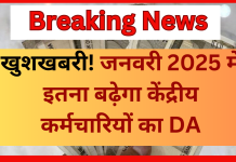 7th Pay Commission : खुशखबरी! जनवरी 2025 में इतना बढ़ेगा केंद्रीय कर्मचारियों का DA….हो गया कन्फॉर्म 7th Pay Commission : खुशखबरी! जनवरी 2025 में इतना बढ़ेगा केंद्रीय कर्मचारियों का DA....हो गया कन्फॉर्म