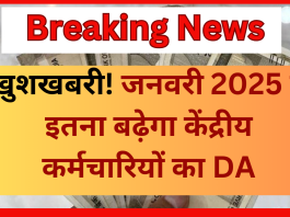 7th Pay Commission : खुशखबरी! जनवरी 2025 में इतना बढ़ेगा केंद्रीय कर्मचारियों का DA....हो गया कन्फॉर्म