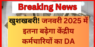 7th Pay Commission : खुशखबरी! जनवरी 2025 में इतना बढ़ेगा केंद्रीय कर्मचारियों का DA….हो गया कन्फॉर्म 7th Pay Commission : खुशखबरी! जनवरी 2025 में इतना बढ़ेगा केंद्रीय कर्मचारियों का DA....हो गया कन्फॉर्म